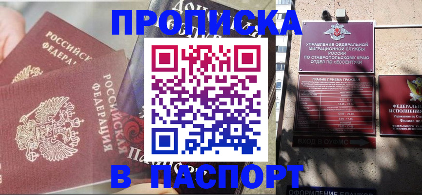 прописка регистрация в Москве